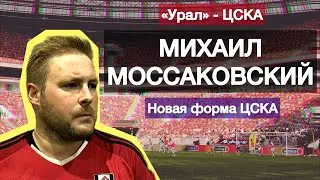 МИХАИЛ МОССАКОВСКИЙ | УРАЛ - ЦСКА | 1 ТУР РПЛ | ХЕСУС МЕДИНА | ГРАФФИТИ МАРИО ФЕРНАНДЕСА | ПРОГНОЗ