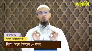 Eider Diner 10 ti Sunnah । ঈদের দিনের  10 টি সুন্নাহ