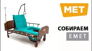 Собираем MET Emet