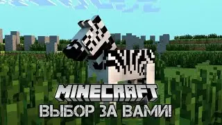 Майнкрафт Выживание | Выбор За Вами! #minecraft #survival #новаярубрика