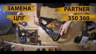 Разборка бензопилы PARTNER 340S 350S 360S Disassembly of chainsaw