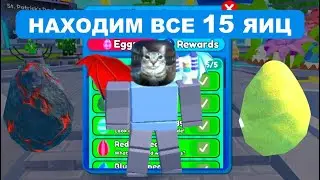 !!!МЫ НАШЛИ ВСЕ 15 НОВЫХ ЯИЦ В TTD В ROBLOX!!!