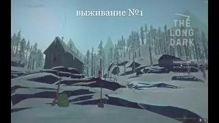 The Long Dark v393/выживание №1