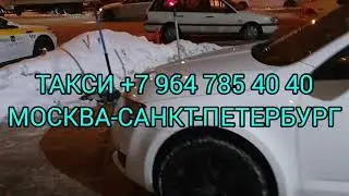 Такси Москва Питер Такси Питер Москва Перевозка людей Москва Питер На машине Москва Питер такси 2021