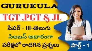 gurukula tgt pgt#tgt telugu qualification#pgt telugu#gurukula gurukula telugu model paper#gurukulajl