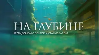 На глубине | Путь домой