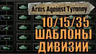 КАКАЯ ШИРИНА ФРОНТА ОПТИМАЛЬНАЯ? ШАБЛОНЫ ДИВИЗИЙ ПОСЛЕ ПАТЧА ARMS AGAINST TYRANNY - HOI 4 (ОБУЧЕНИЕ)