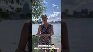 Связка ТЕЛО - ГОЛОС - ДЫХАНИЕ