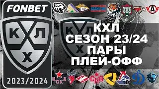 КХЛ 2024 определены пары плей-офф, КХЛ плей-офф, 26 02 2024