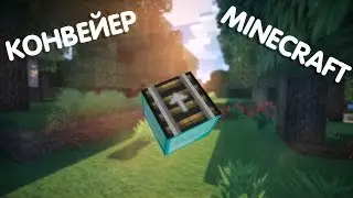 КОНВЕЙЕР!! (Обзор Модов)