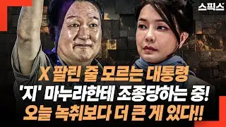X 팔린 줄 모르는 대통령! '지' 마누라한테 조종당하는 중! 오늘 녹취보다 더 큰 게 있다! 창피함을 모르는 대통령과 본인이 대통령인 줄 아는 여사의 콜라보.
