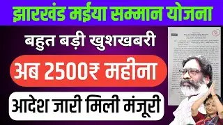 मंजूरी अब ₹2500 महीना | मुख्यमंत्री मईया सम्मान योजना |Jharkhand Mukhymantri Maiya Samman Yojana