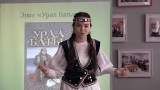 Конкурс чтецов эпоса «Урал-батыр» в Сибае