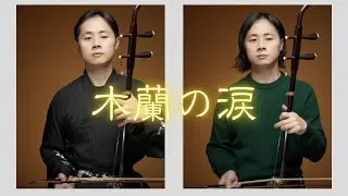 木蘭の涙/二胡二重奏/二胡SAMURAI田宇
