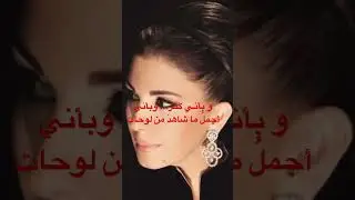 و بأنـي كنـزٌ... وبأنيأجملُ ما شاهدَ من لوحات #ماجدة_الرومي  #نزار_قباني