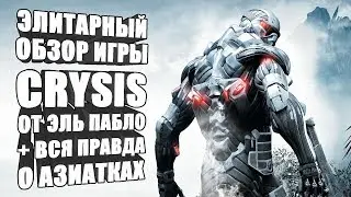 Crysis 1 (2007) элитарный обзор игры от Эль Пабло + ВСЯ ПРАВДА О АЗИАТКАХ