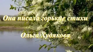 Она писала горькие стихи