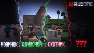 10 ТИПОВ ИГРОКОВ РАСТ МИ | RustME