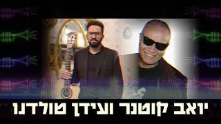 יואב קוטנר ועידן טולדנו במופע מחווה ליצחק קלפטר