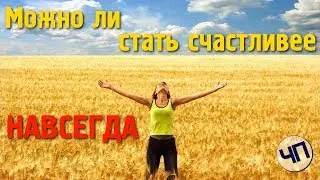 Как стать счастливее навсегда || Счастье долгосрочное