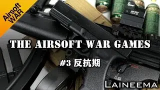 The Airsoft War Games #3 反抗期