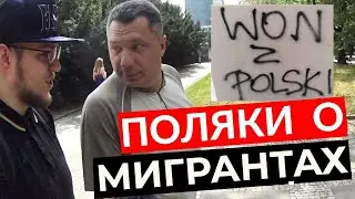 Поляки о русских и украинцах | Соцопрос | Что прохожие в Варшаве думают об иммигрантах