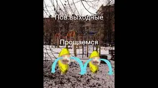 Ты когда выходные 
