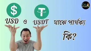 😱USD ও USDT মাঝে পার্থক্য কি ?