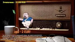 Стрим Ежи Сармата