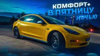 Комфорт + в пятницу ночью