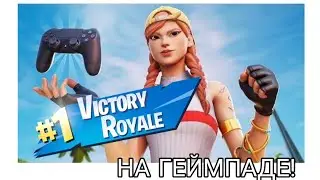 Королевская победа на Геймпаде!!