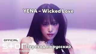 [RUS SUB/Перевод] YENA – Wicked Love MV
