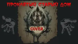Проклятый старый дом (Король и Шут cover)