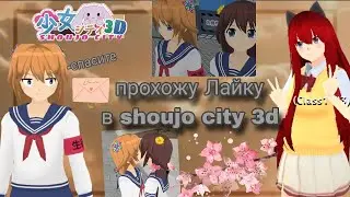 Прохожу Лайку в shoujo city 3d!