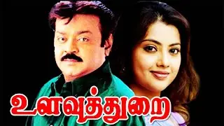 உளவுத்துறை Full Movie | Ulavuthurai | Vijayakanth, Meena  | Tamil HD Movie