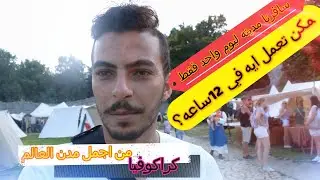 كراكوفيا مدينه الجمال | ياتري ممكن نعمل ايه في 12 ساعه فقط | مكنتش مصدق ان في كده