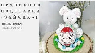 Пасхальная подставка «Зайчик», #пряникитуториал, пряники мк