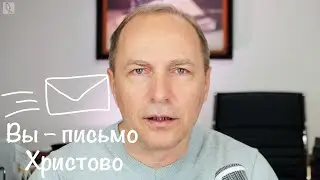Вы – письмо Христово – Курсы для крещаемых – 15 апреля 2020 – Андреас Патц