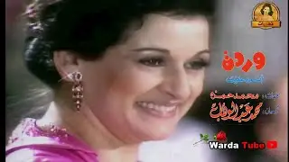 Andah Alaik - Warda (8 Avril) 🌹💕 1982  أنده عليــك - وردة | حفل مسرح الجمهورية