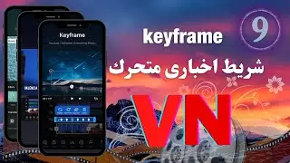 كيفية عمل شريط اخبارى متحرك مثل القنوات الفضائية من تليفونك باستخدام برنامج مونتاج الهاتف VN
