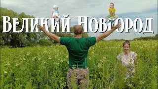 ВЕЛИКИЙ НОВГОРОД ❤️ 3 ДНЯ В КОЛЫБЕЛИ РУСИ