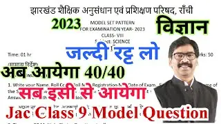 Jac class 9 science model question 2023 | jac class 9 model question 2023 | jac class 9 model paper