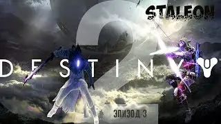 Destiny 2 Прохождение сюжета от Staleon  №3