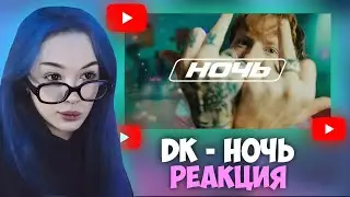 БЕБРИНА СМОТРИТ DK - Ночь (Клип)