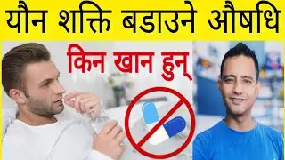 यौन शक्ति बडाउने औषधि किन खान हुन्! Is it safe to take zenegra - 50mg #zenegra