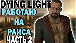 DYING LIGHT ПРОХОЖДЕНИЕ▼ЧАСТЬ 2: ЗАНИМАЕМСЯ ПЛОХИМИ ДЕЛИШКАМИ