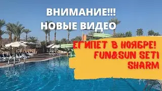 Отдых в Шарм-эль-Шейх в отеле FUN&SUN SETI SHARM в бухте Шарм-эль-Майя | Трейлер анонс плейлиста