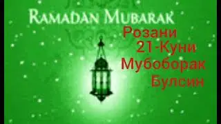 Розани 21-куни  Муборак булсин