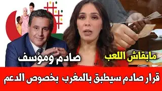 قرار هام جدا ومستعجل  للمستفدين من الدعم  المباشر بالمغرب أخبار السبت 04 ماي 2024 عل القناة2M