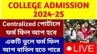 কলেজে ভর্তি 2024 আবেদন শুরু হচ্ছে l WB College Admission 2024-25 l Centralized Portal Admission 2024